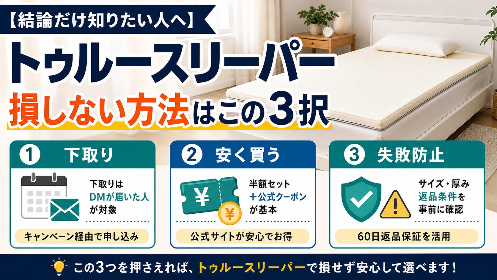 トゥルースリーパーで損しない買い方の3つの選択肢を示す案内イメージ
