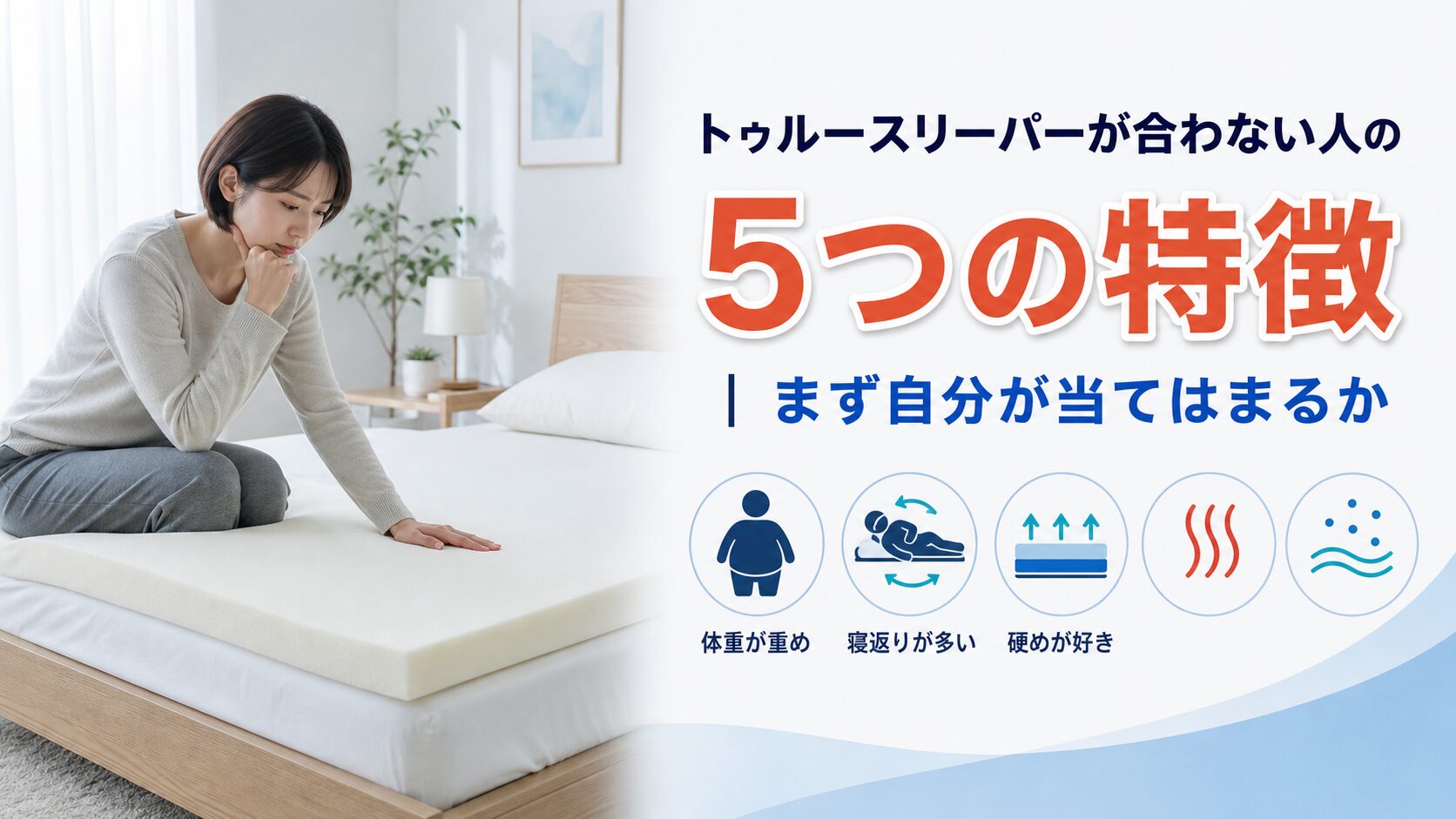 トゥルースリーパーが合わない人の5つの特徴をチェックしているイラスト