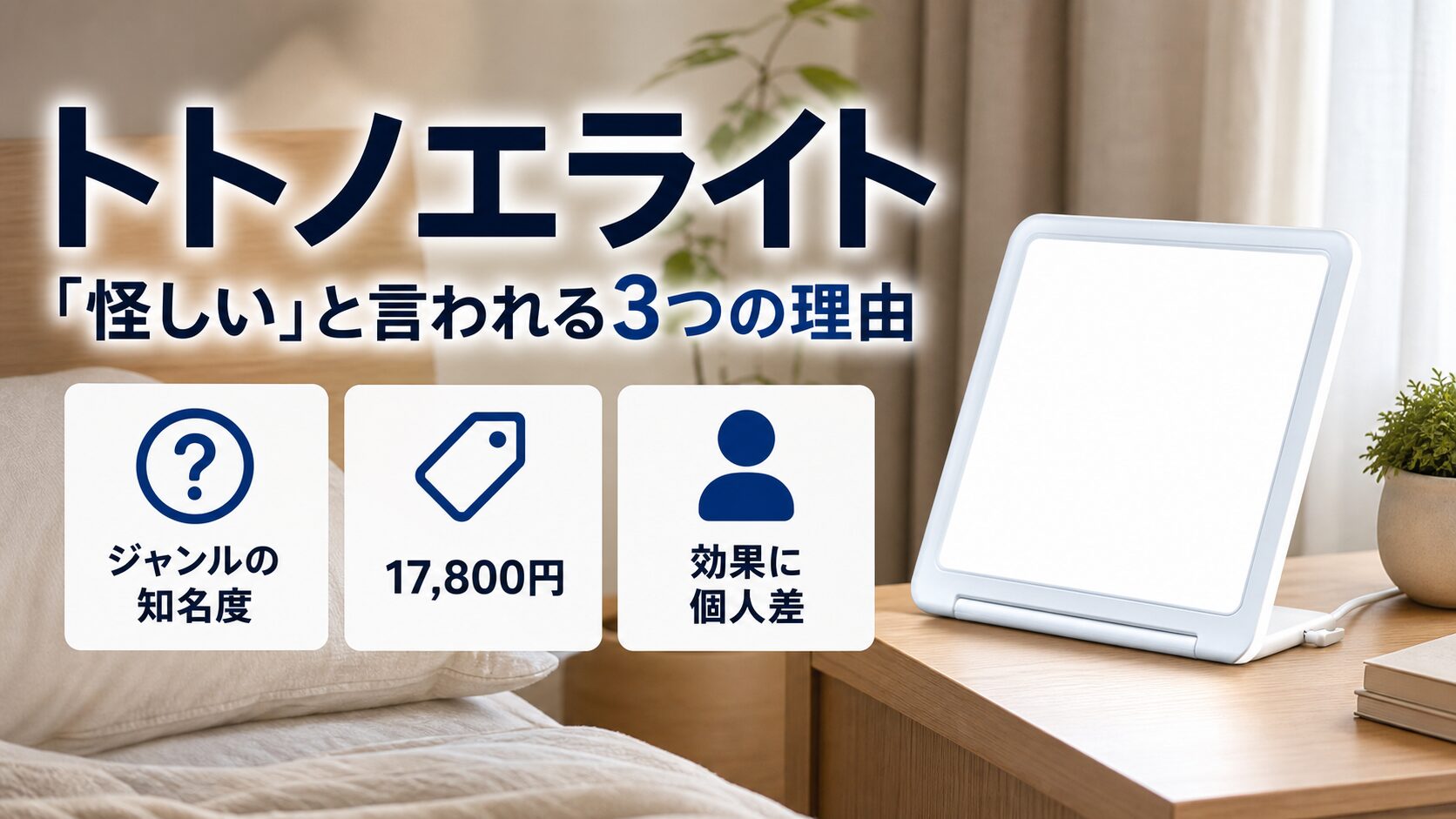 トトノエライトが怪しいと言われる3つの理由を解説するイメージ