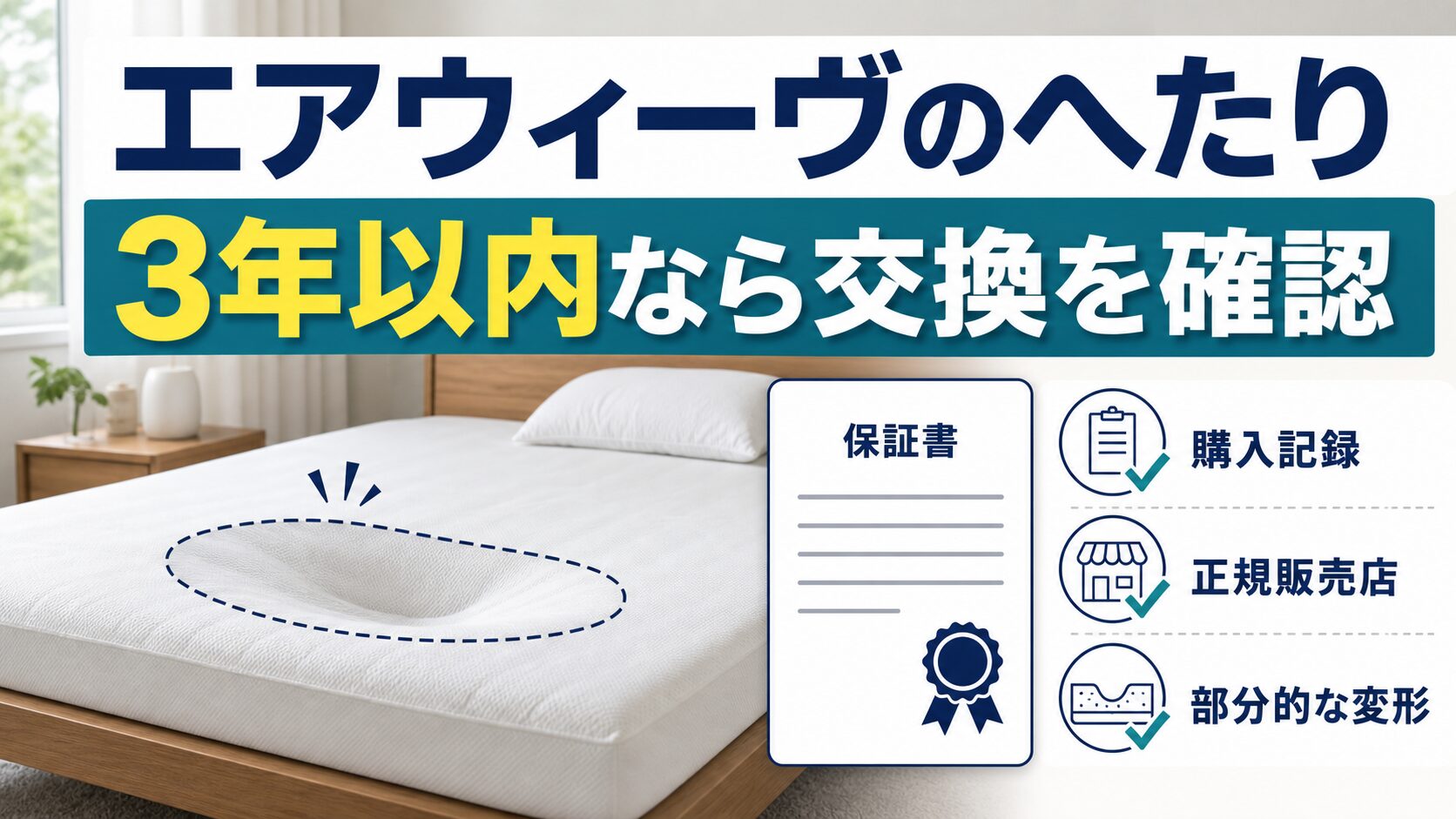 エアウィーヴのへたりが3年以内なら無償交換できる可能性を解説するイメージ