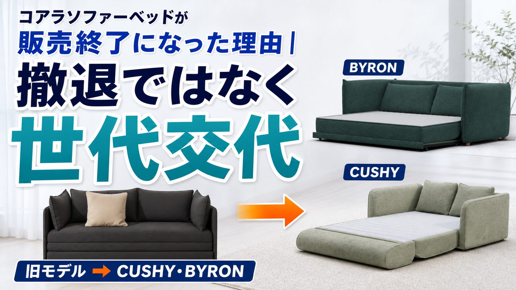 コアラソファーベッドが販売終了になった理由が世代交代であることを説明する画像