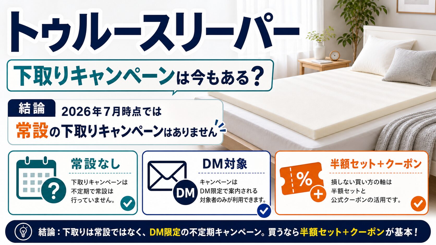 トゥルースリーパーの下取りキャンペーンが今もあるのか結論を整理したイメージ