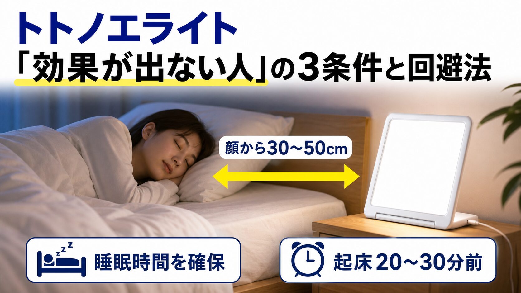 トトノエライトが効果なしになる人の3条件と回避法を解説するイメージ