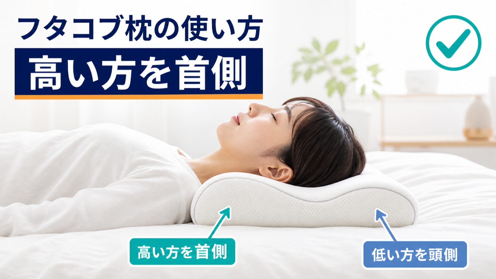 フタコブ枕は高い山を首側にして使うのが正しい向きだと解説するイメージ