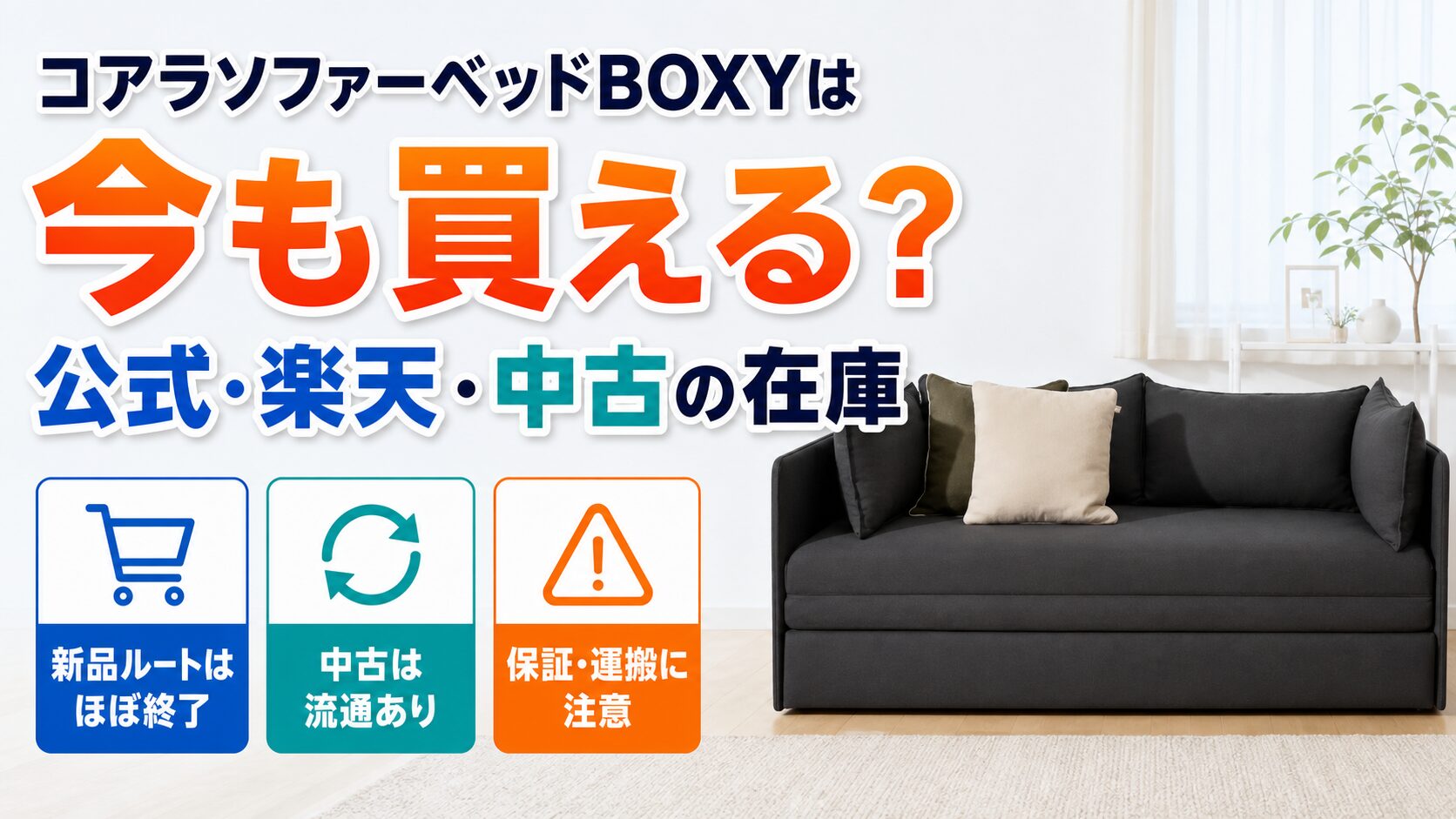 コアラソファーベッドBOXYが公式・楽天・中古で買えるかを調べているイメージ