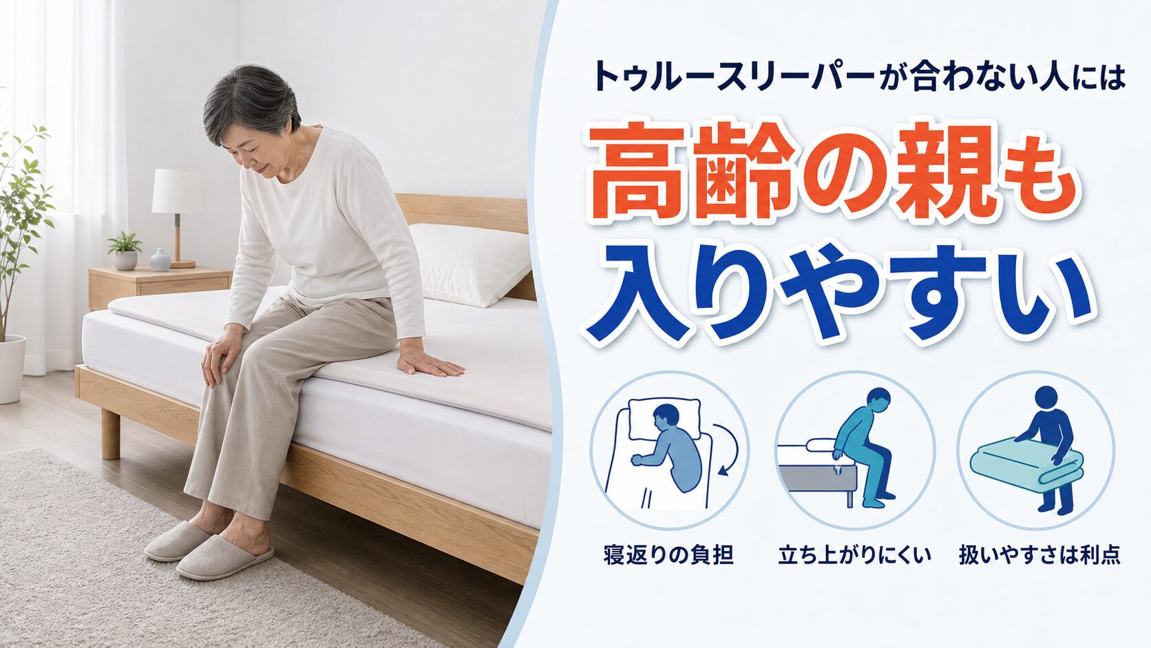 トゥルースリーパーが合わない人に高齢の親も含まれることを示すイラスト