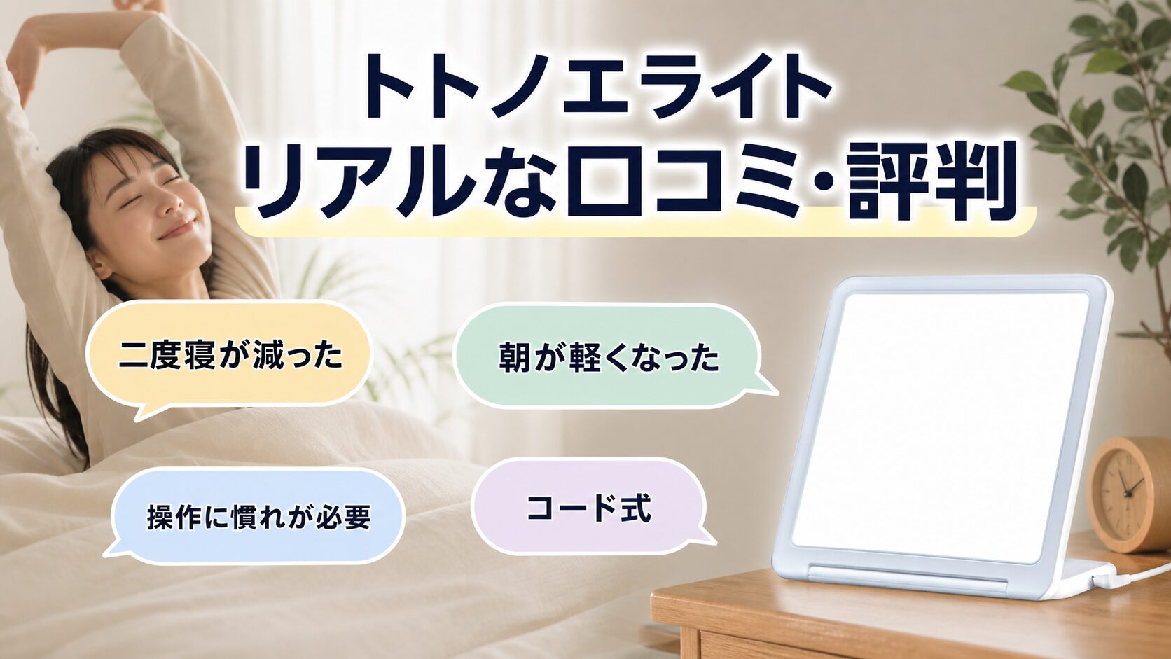 トトノエライトのリアルな口コミ・評判の傾向を整理したイメージ