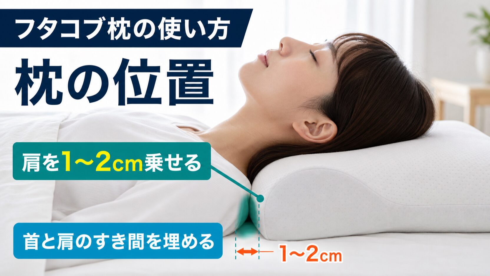 フタコブ枕は肩を少し乗せる位置に置くと首と肩が安定することを示すイメージ