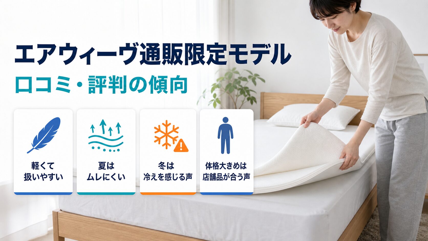 エアウィーヴ通販限定モデルの口コミ・評判の傾向を紹介している画像