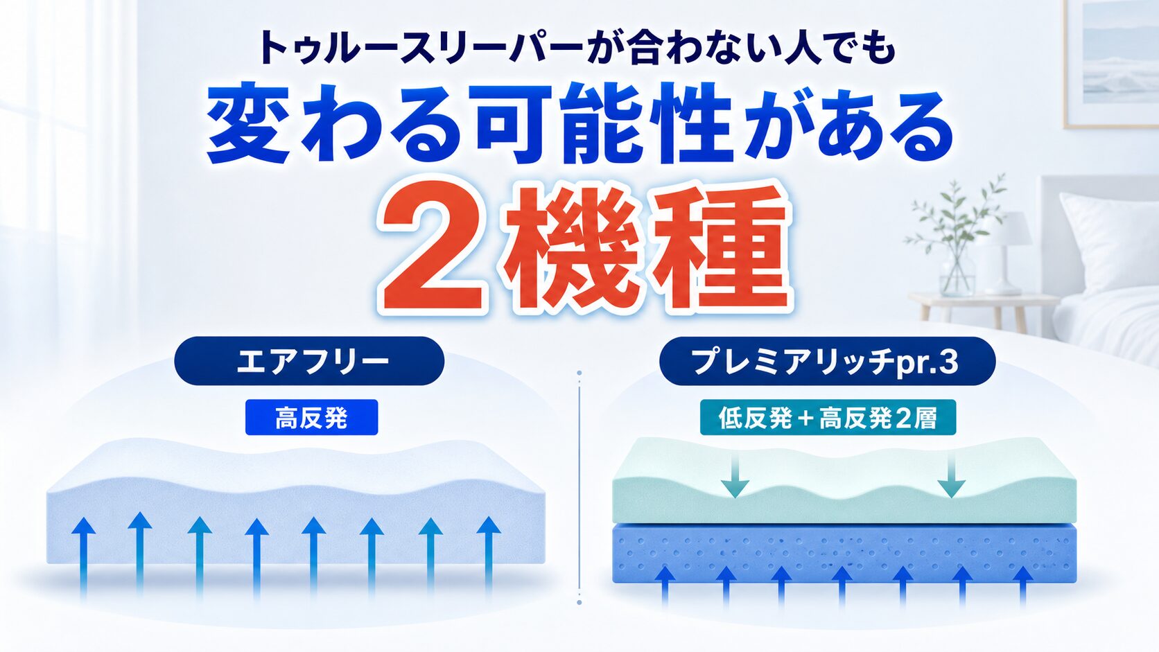 トゥルースリーパーが合わない人でも寝心地が変わる2機種を比べているイラスト
