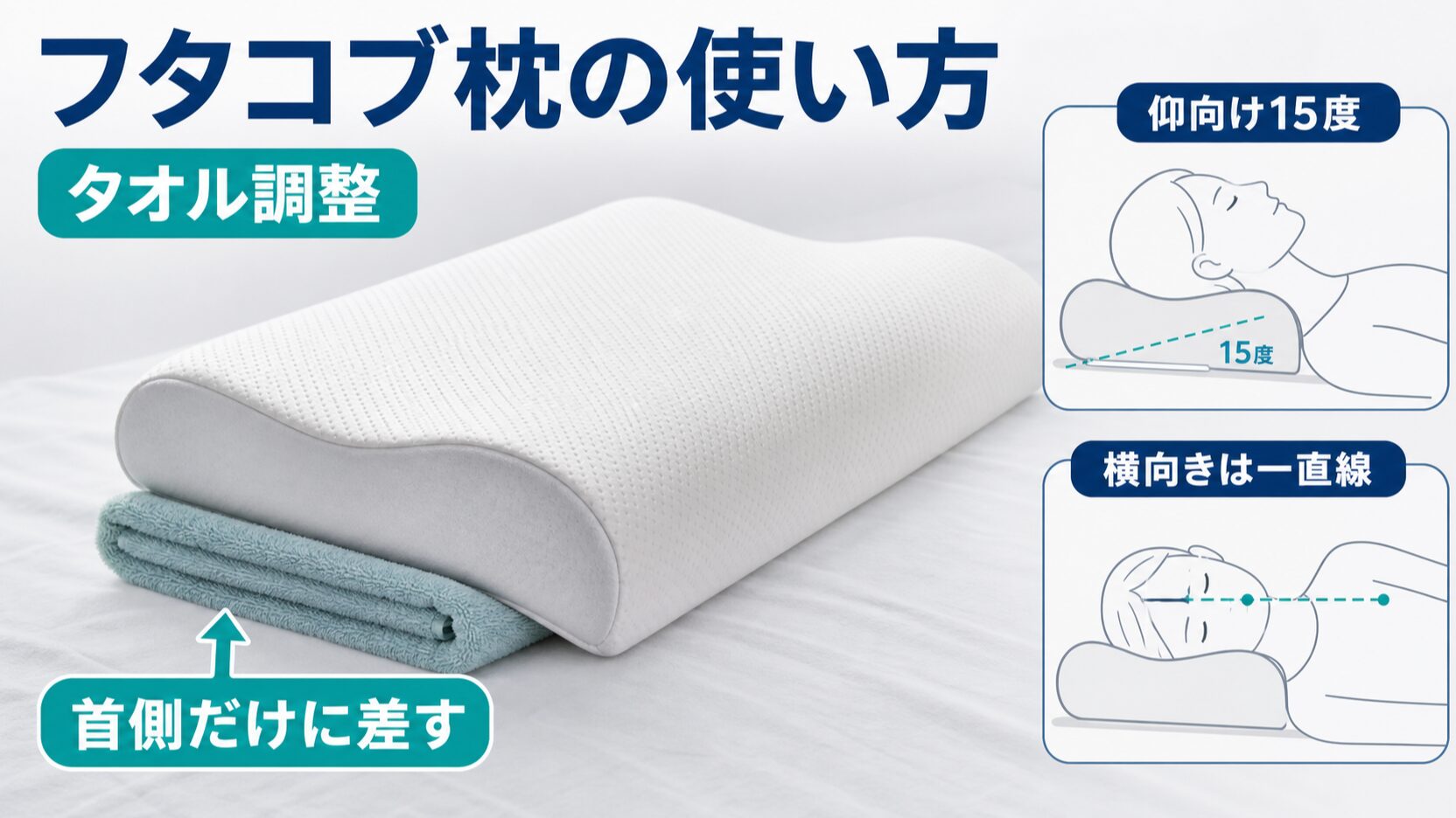 フタコブ枕の高さが合わないときにバスタオルで調整する方法のイメージ