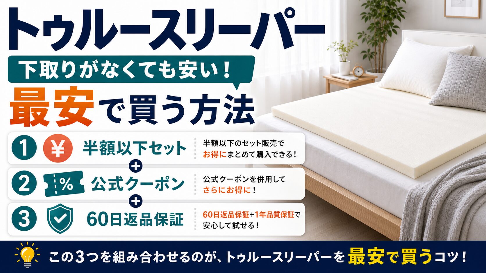 下取りがなくてもトゥルースリーパーを最安で買う方法を紹介するイメージ
