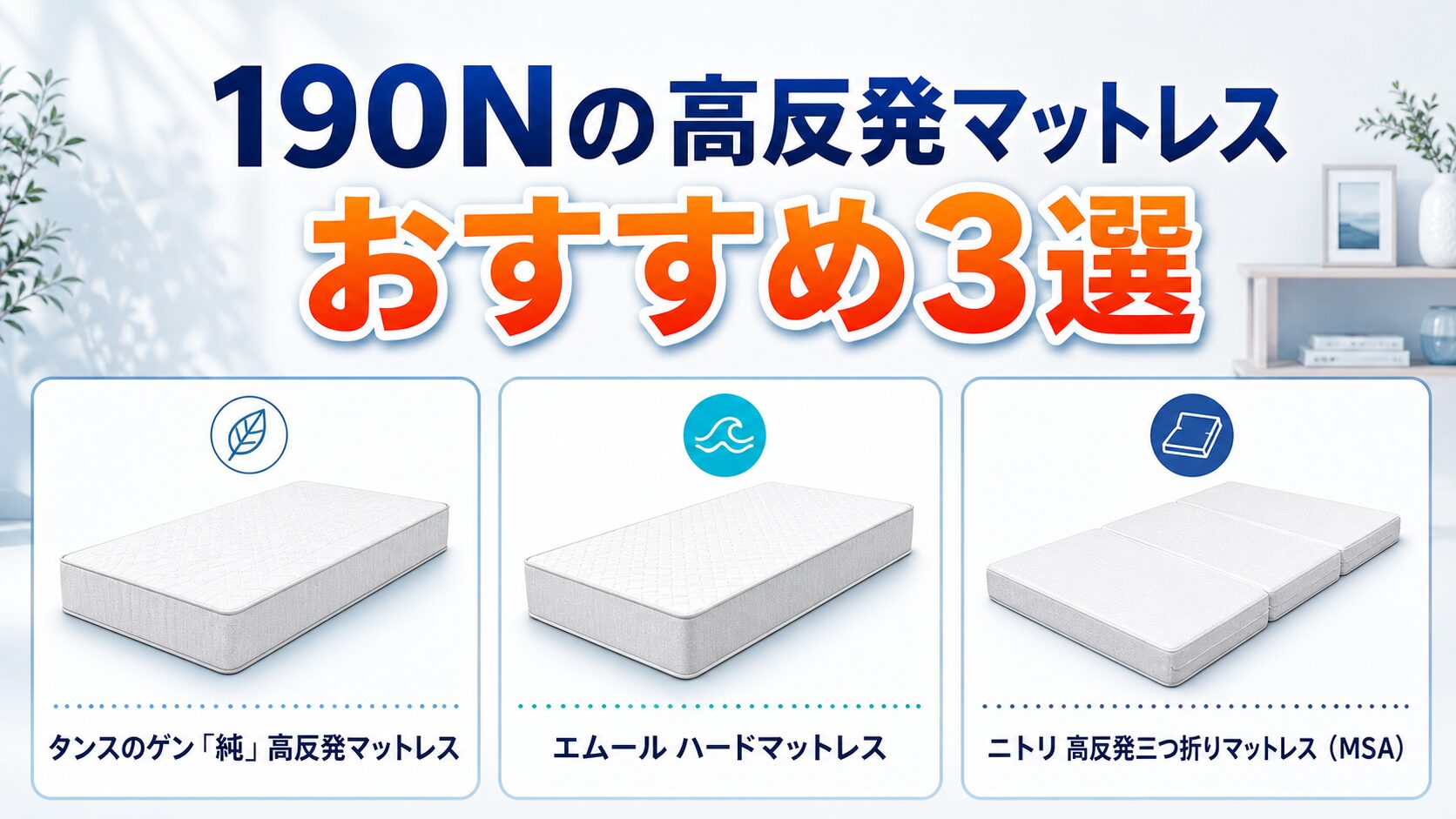 190Nの高反発マットレスのおすすめ3選を並べて比べているイメージ