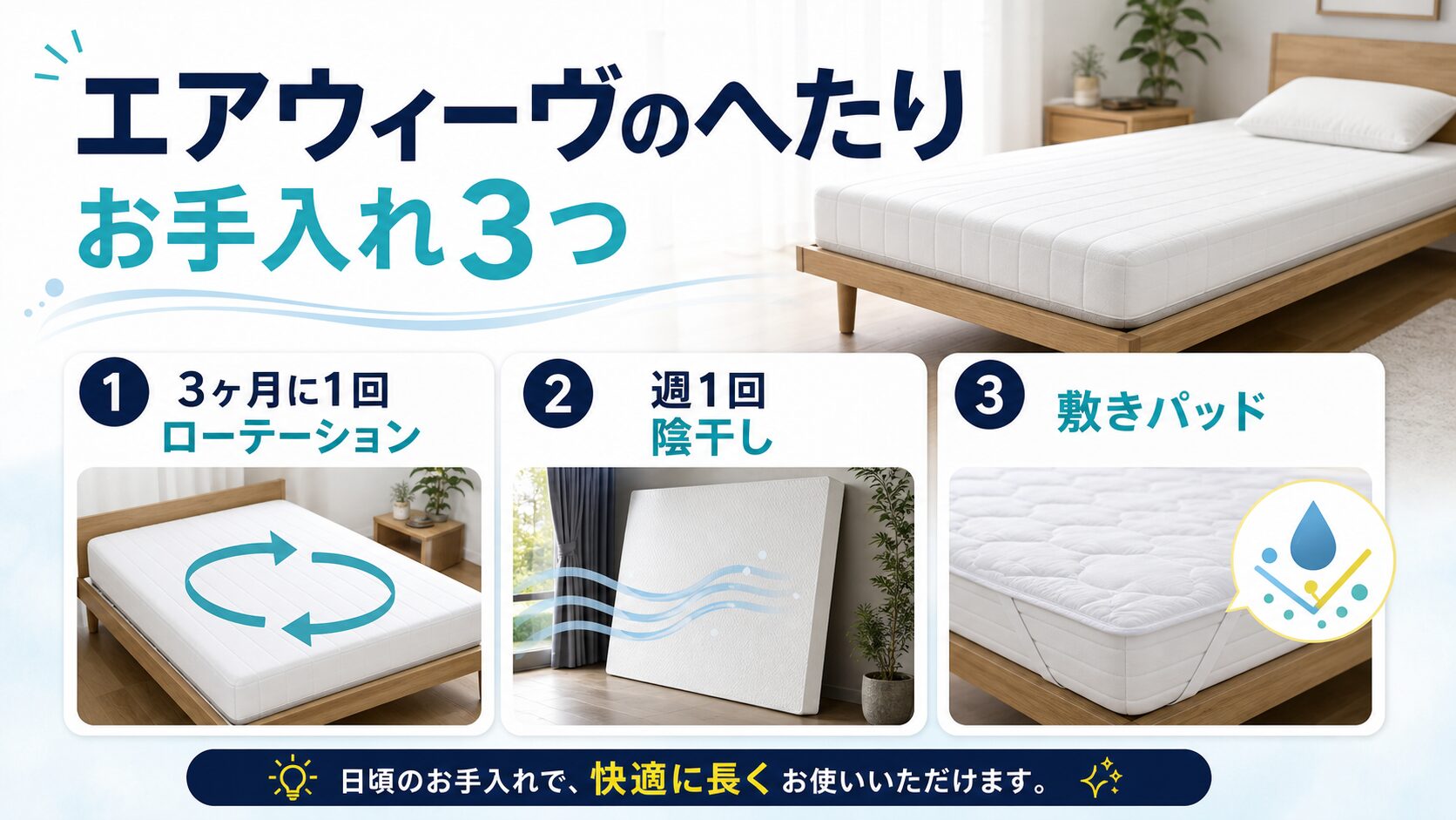 エアウィーヴのへたりを遅らせるお手入れ方法3つを紹介するイメージ