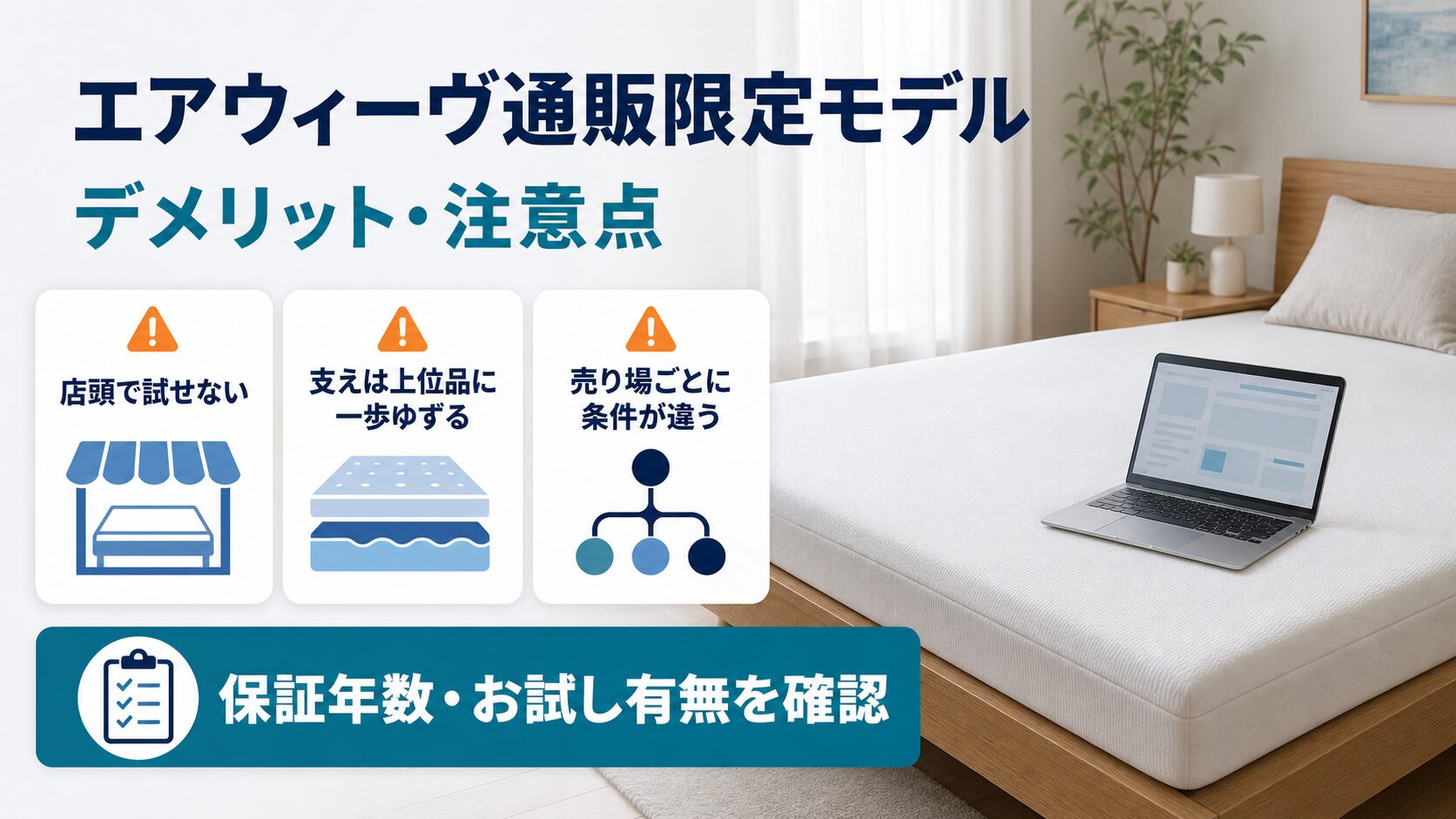 エアウィーヴ通販限定モデルのデメリットと注意点を確認している様子の画像