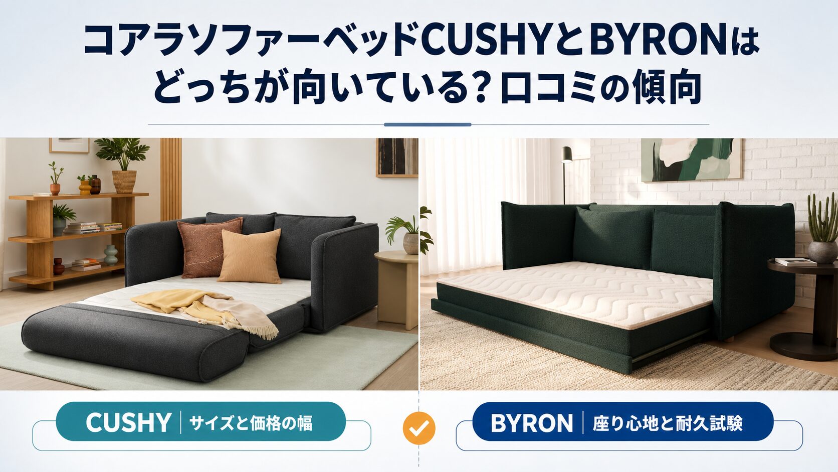 コアラソファーベッドCUSHYとBYRONのどちらが向いているか比較する画像