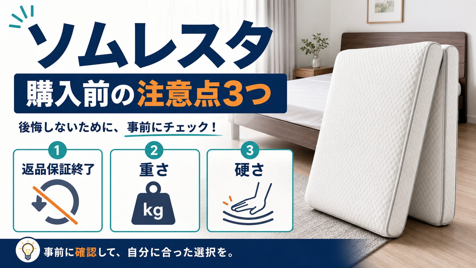 ソムレスタ購入前に確認したい返品保証終了・重さ・硬さの注意点イメージ
