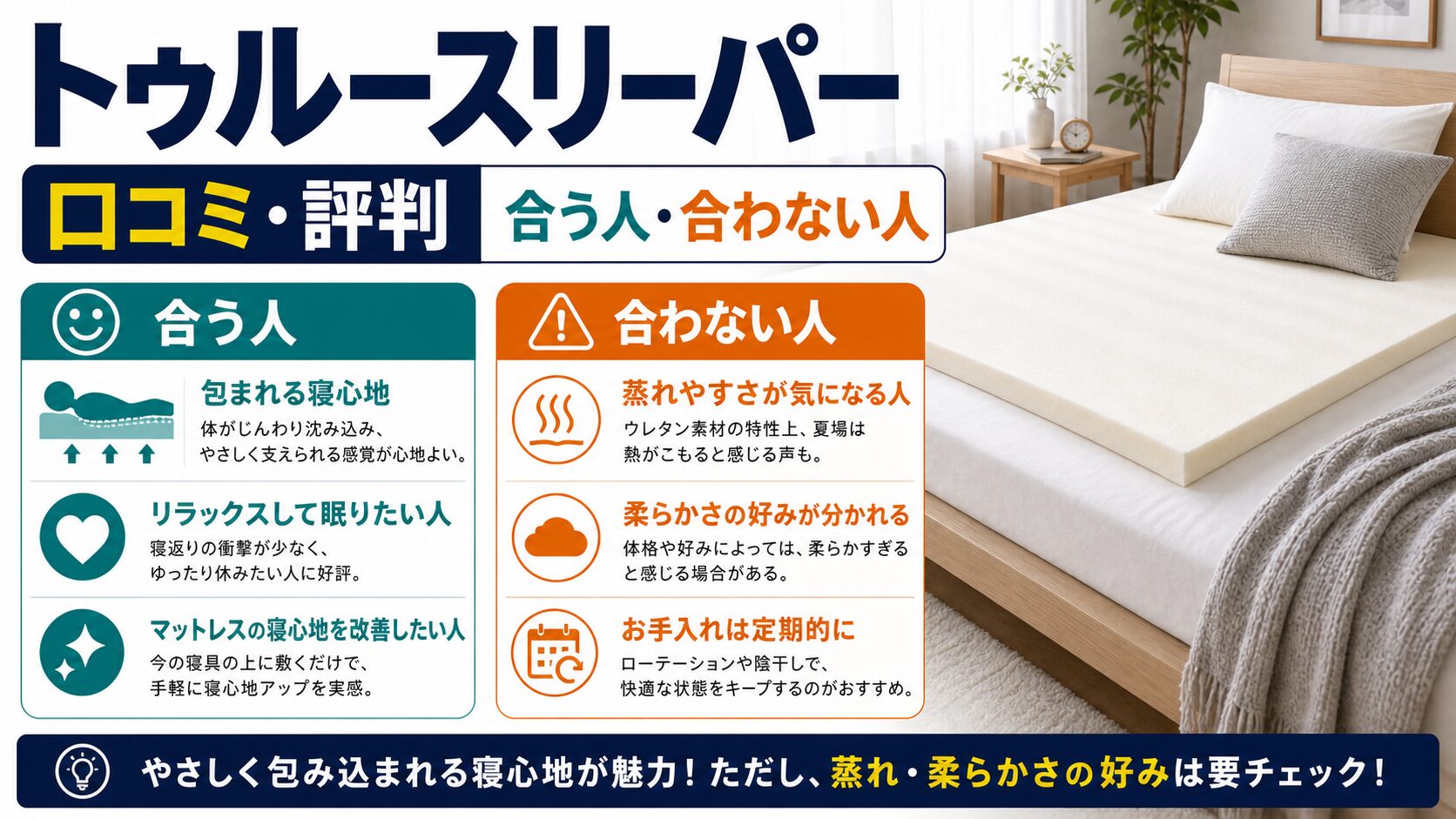 トゥルースリーパーのリアルな口コミ・評判と合う人・合わない人を整理したイメージ