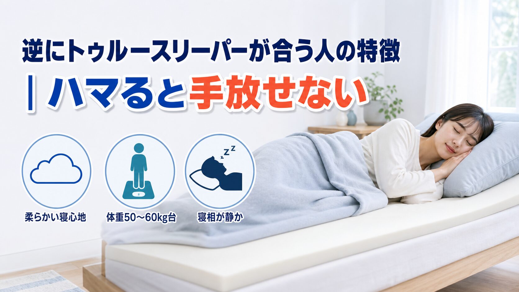 トゥルースリーパーが合う人の特徴と満足度の高い層を紹介するイラスト