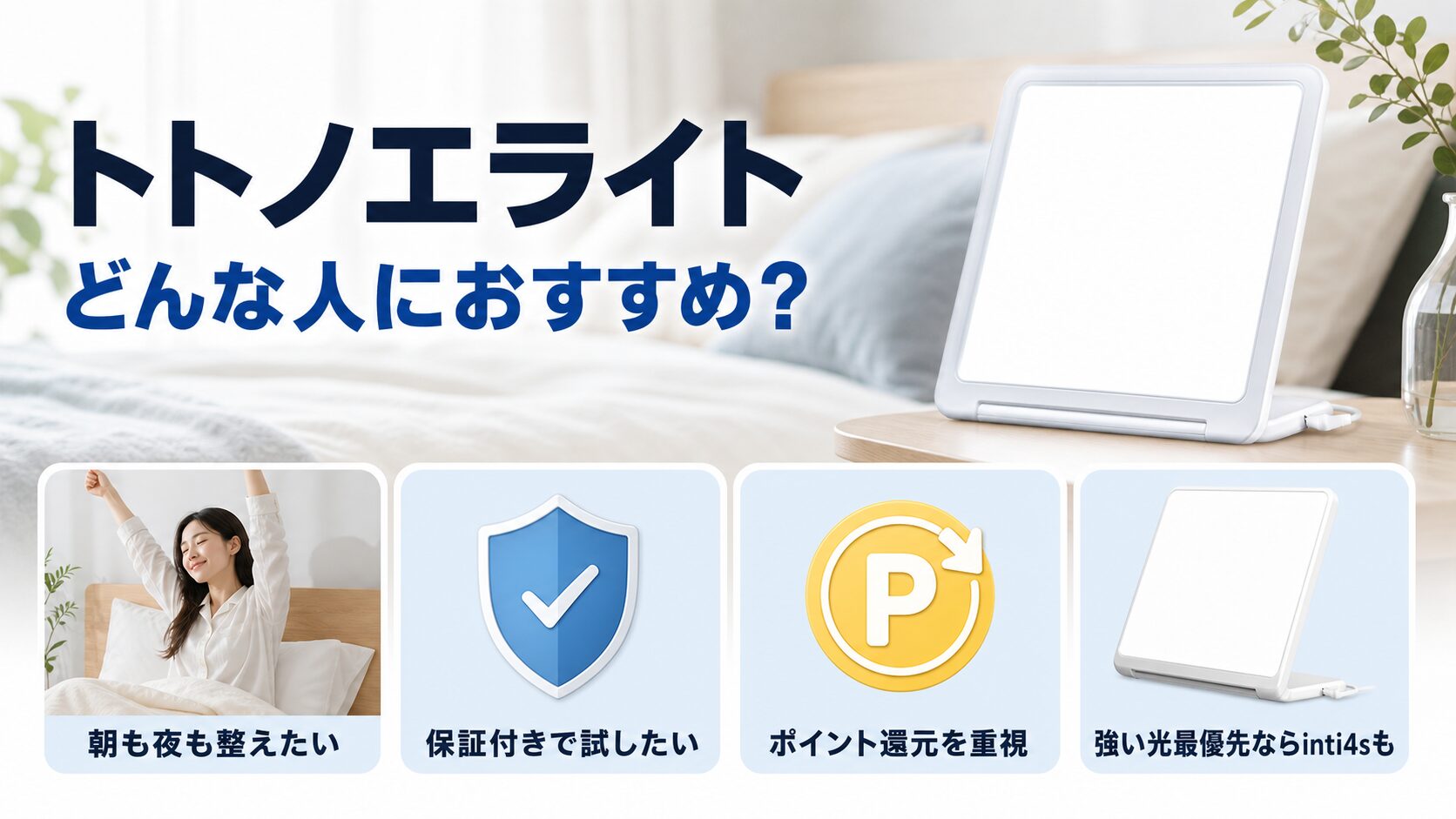 トトノエライトはどんな人におすすめかタイプ別にまとめたイメージ