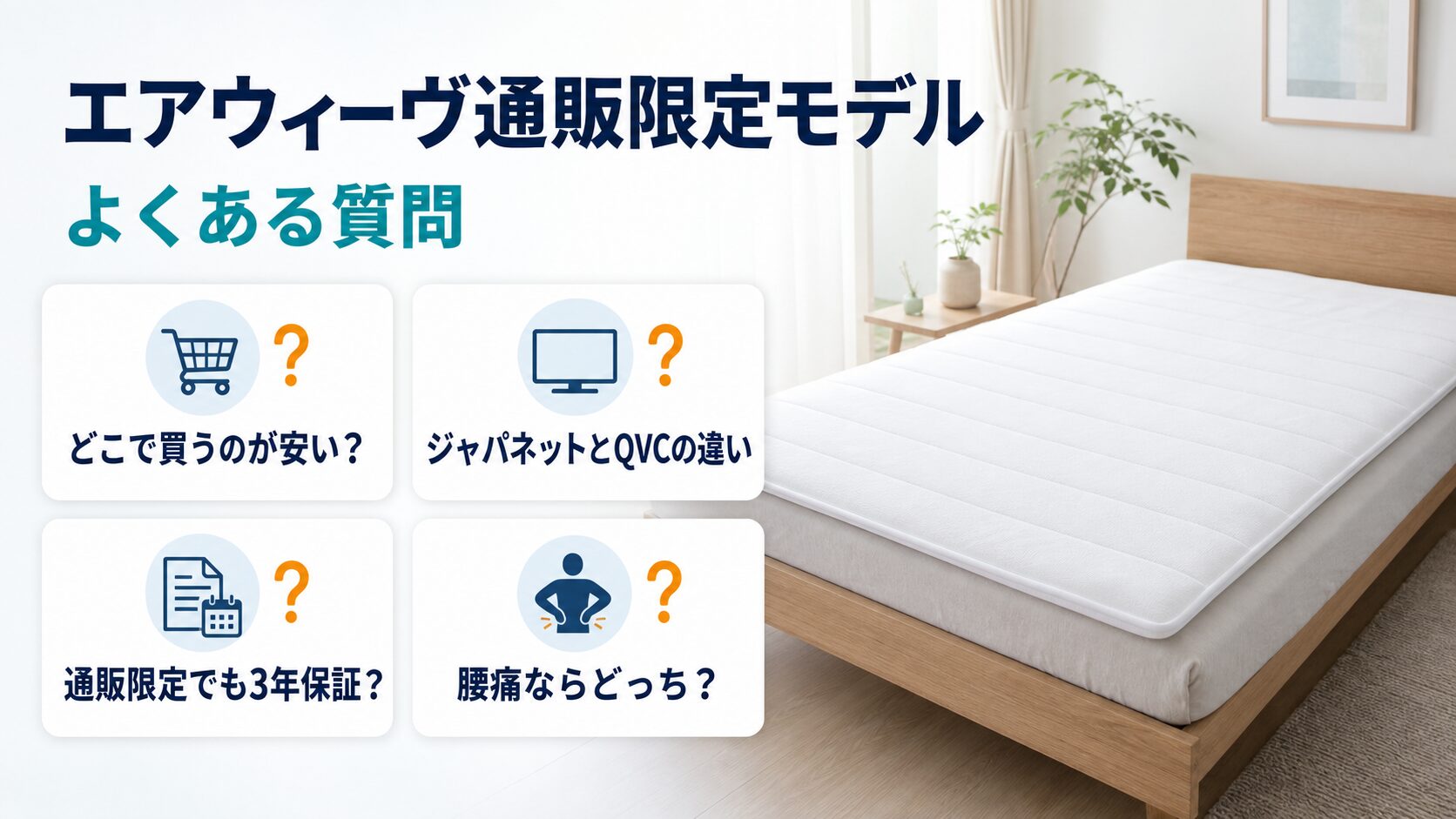 エアウィーヴ通販限定モデルに関するよくある質問をまとめた画像