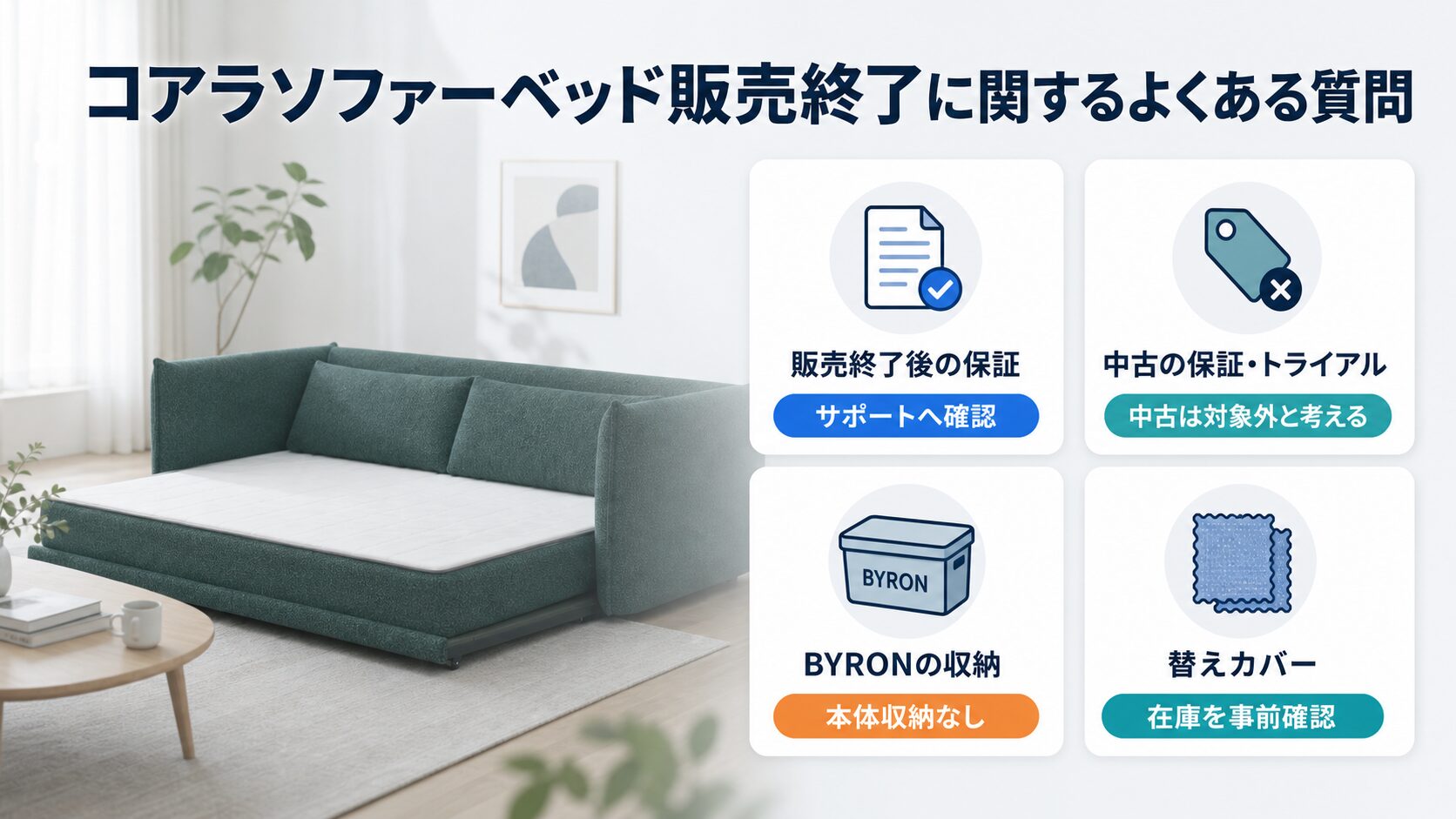 コアラソファーベッドの販売終了に関するよくある質問をまとめた画像