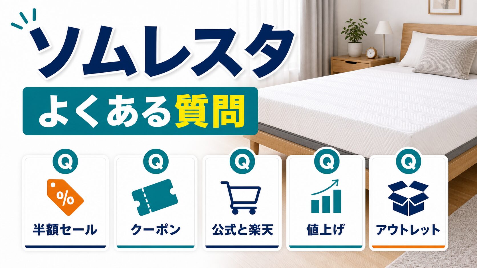 ソムレスタの半額・セールに関するよくある質問のイメージ