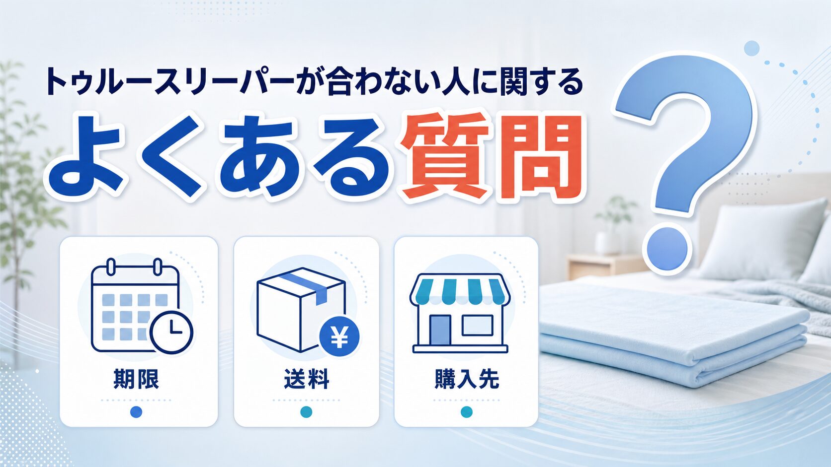 トゥルースリーパーが合わない人に関するよくある質問をまとめたイラスト