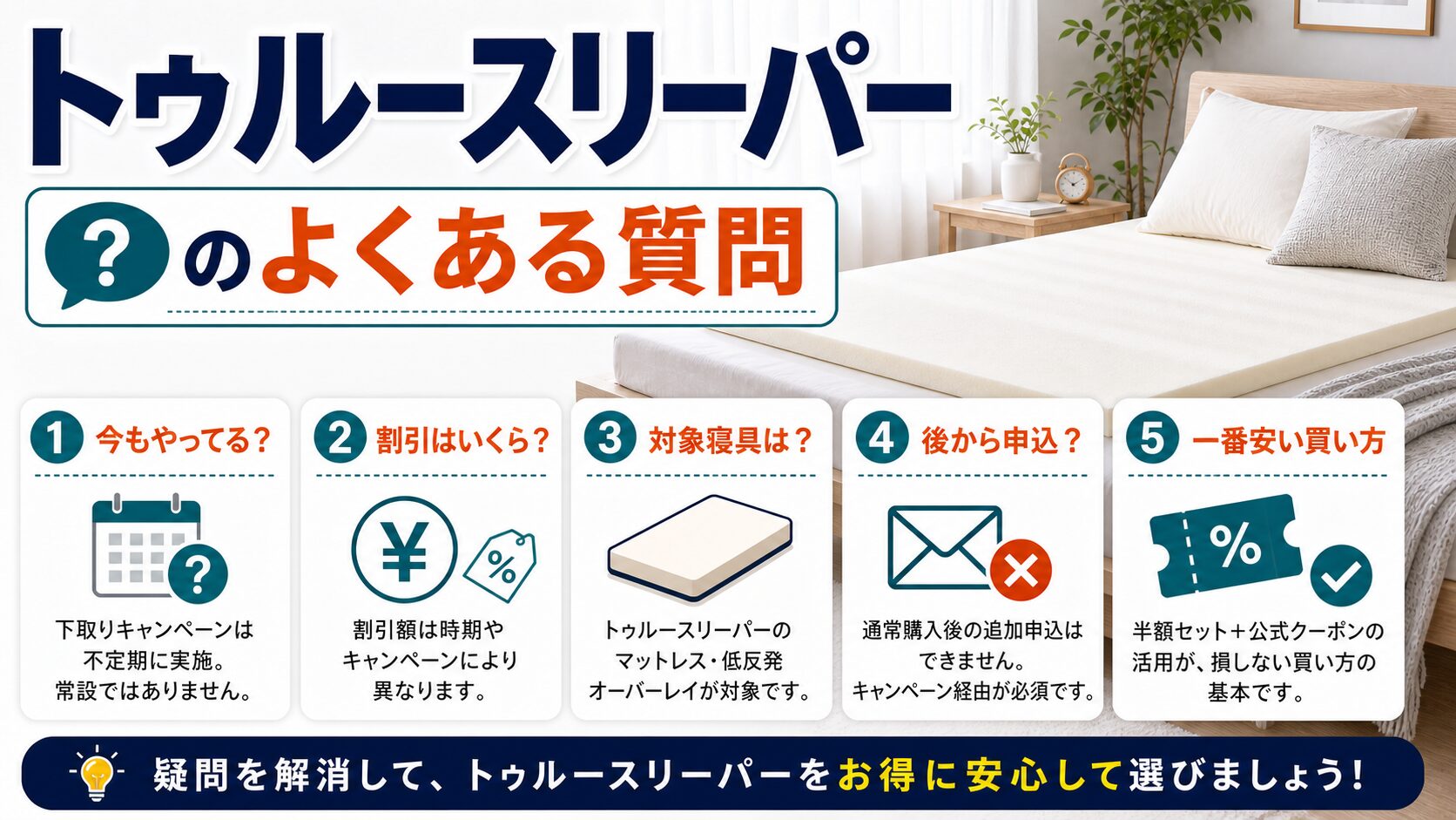 トゥルースリーパーの下取り・キャンペーンに関するよくある質問のイメージ