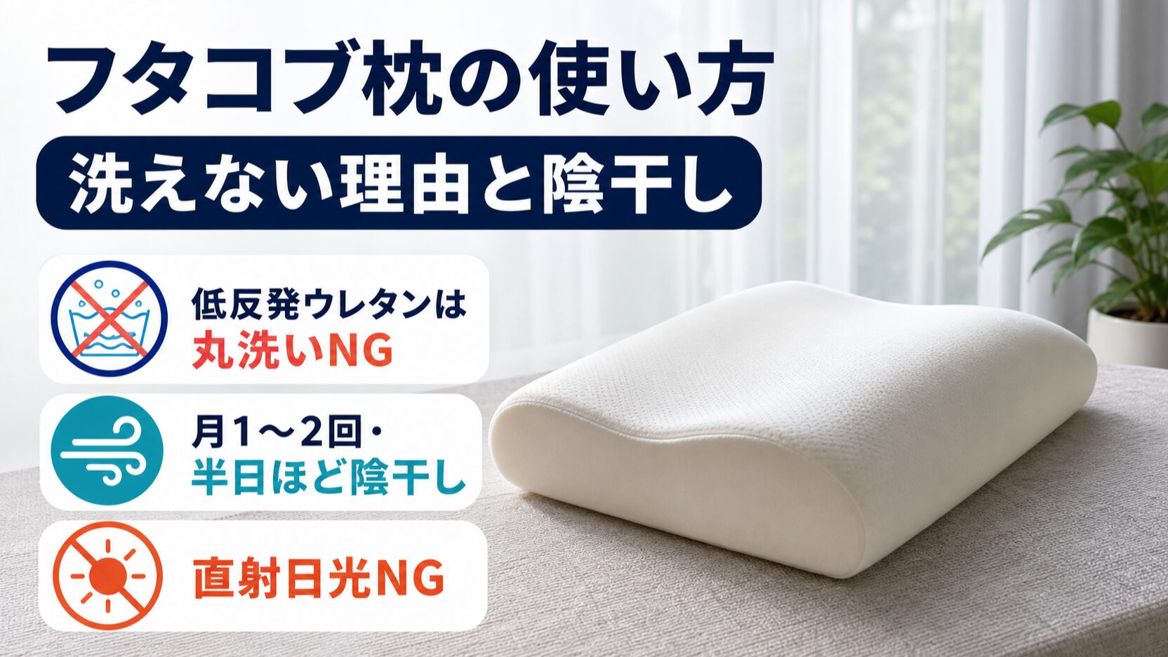 低反発のフタコブ枕が洗えない理由と陰干しでのお手入れ方法のイメージ