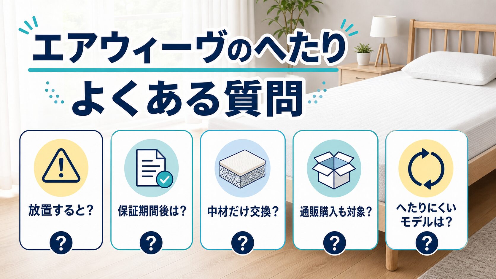 エアウィーヴのへたりに関するよくある質問と回答をまとめたイメージ