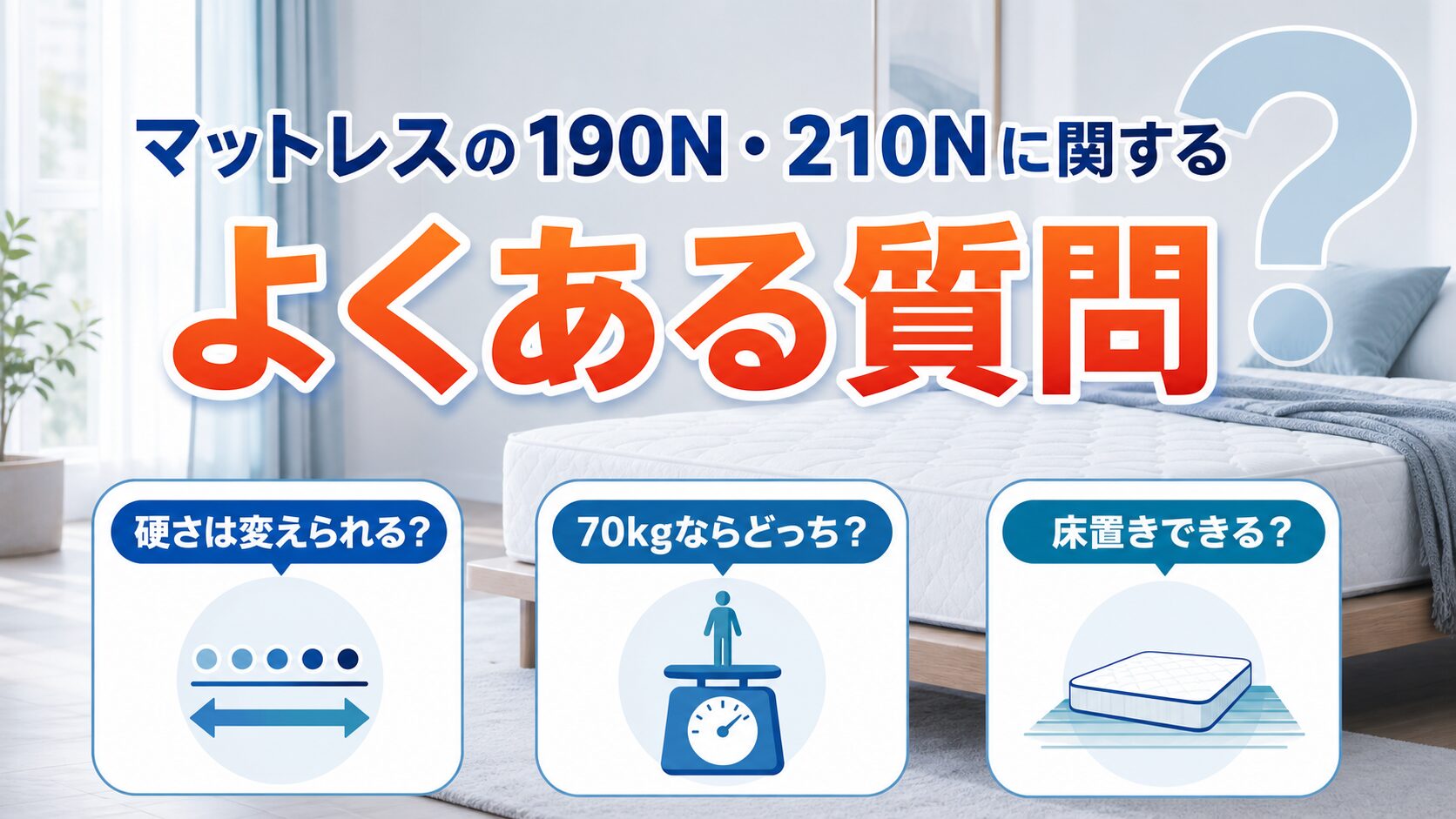 マットレスの190Nと210Nに関するよくある質問をまとめた画像