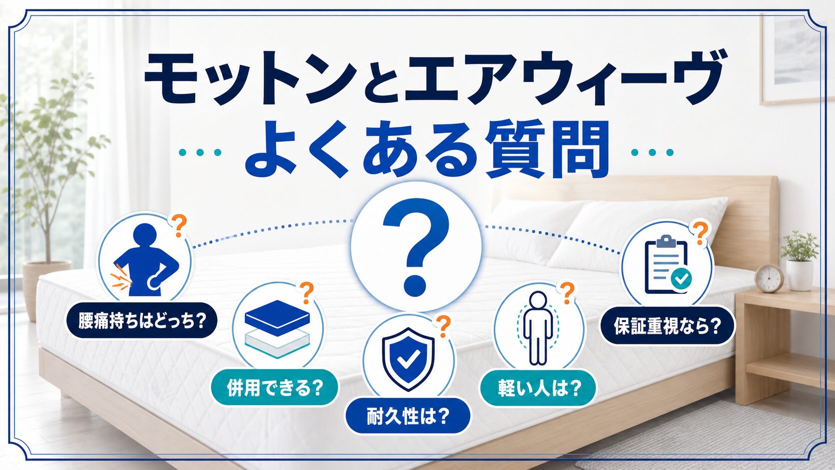 モットンとエアウィーヴに関するよくある質問をまとめた画像