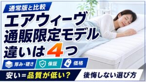 エアウィーヴ通販限定モデルと通常版の違いを比較している男性のイラスト