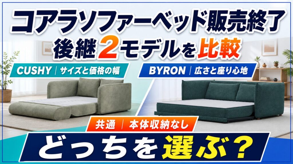 コアラソファーベッドの販売終了を調べ、後継2モデルを比較している記事のアイキャッチ画像