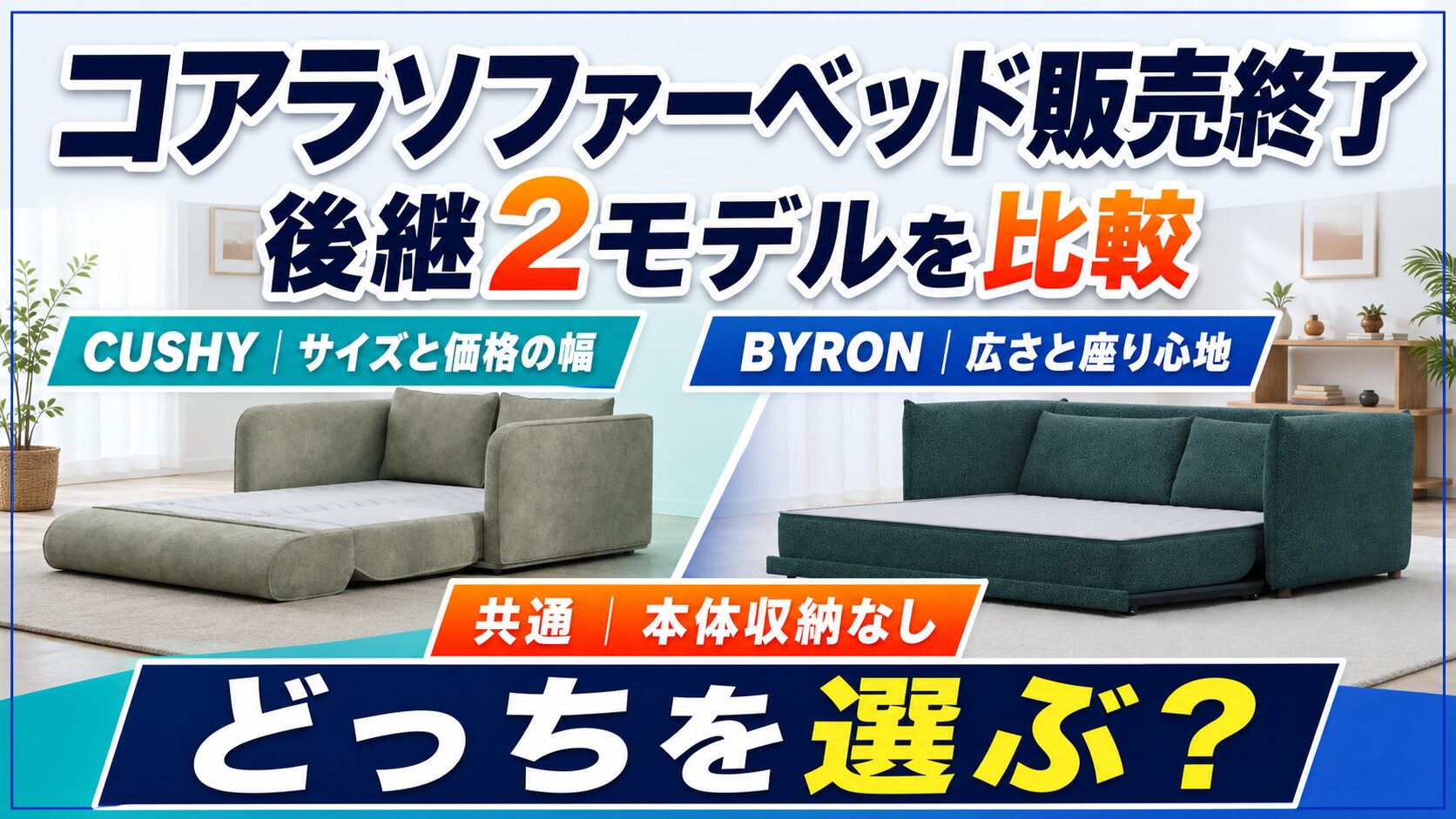 コアラソファーベッドの販売終了を調べ、後継2モデルを比較している記事のアイキャッチ画像