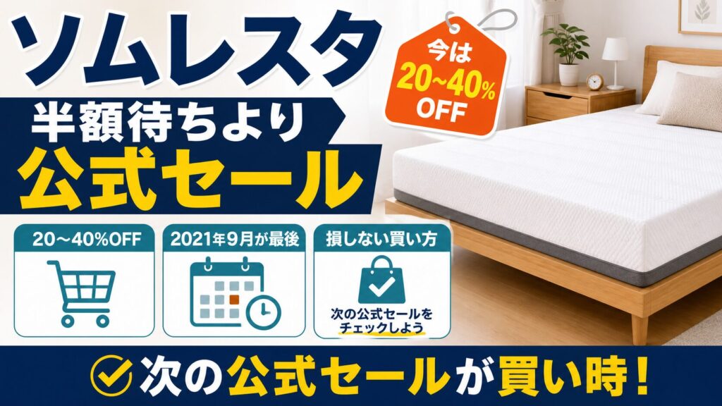 ソムレスタは半額で買える？セールが消えた理由と損しない買い方のアイキャッチ