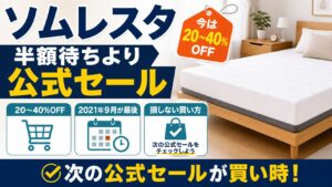ソムレスタは半額で買える？セールが消えた理由と損しない買い方のアイキャッチ