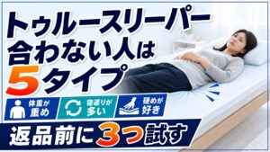トゥルースリーパーが合わない人の特徴を確認している女性のイラスト