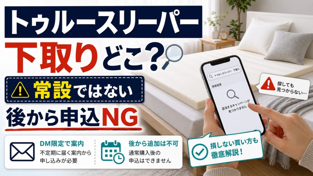 トゥルースリーパーの下取りキャンペーンは今もあるか損しない買い方を調べるアイキャッチ