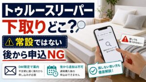 トゥルースリーパーの下取りキャンペーンは今もあるか損しない買い方を調べるアイキャッチ