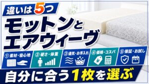 モットンとエアウィーヴを比較し5つの違いと選び方を紹介する記事のアイキャッチ画像
