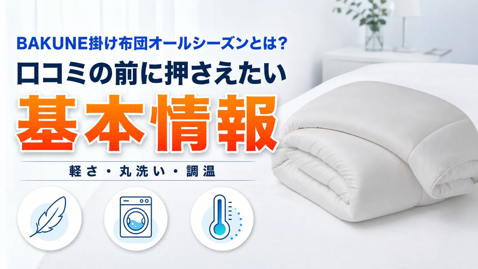BAKUNE掛け布団オールシーズンの基本情報（軽さ・丸洗い・調温）を口コミの前に整理した画像