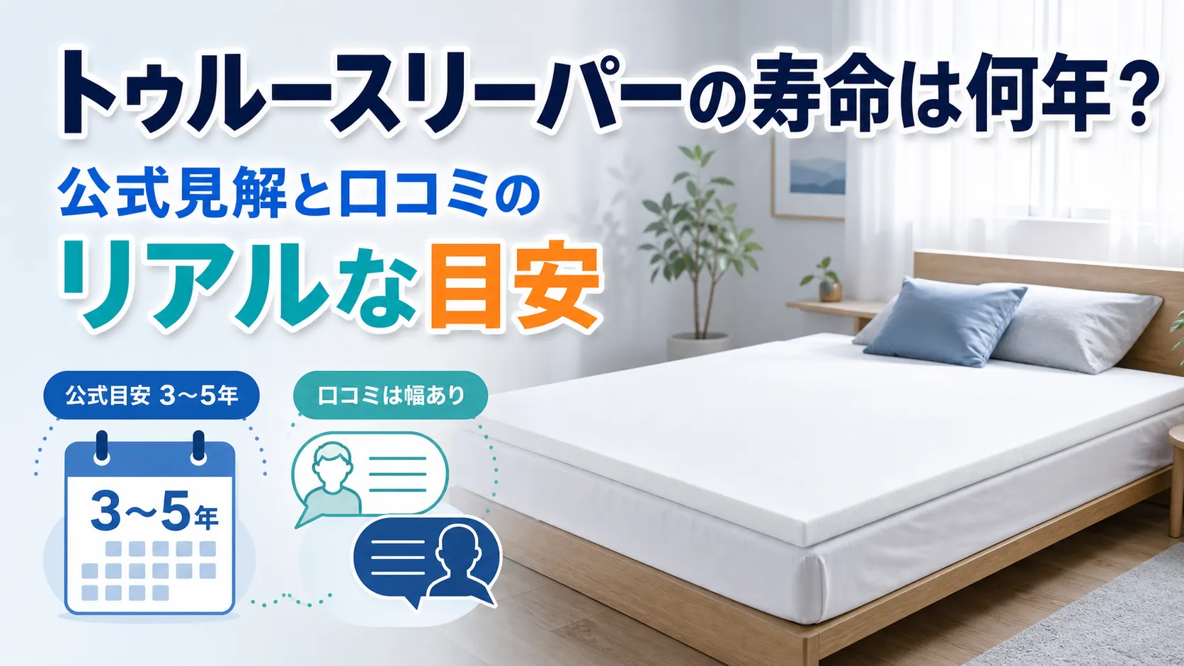 トゥルースリーパーの寿命の目安3〜5年を公式見解と口コミから整理した解説画像
