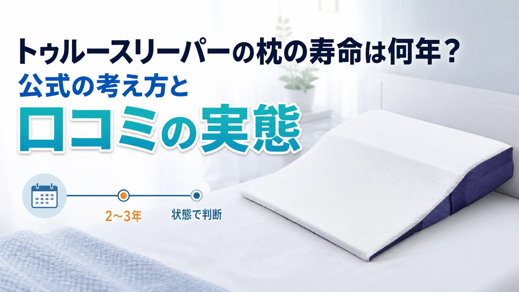 トゥルースリーパーの枕の寿命の目安が2〜3年であることを示す解説画像