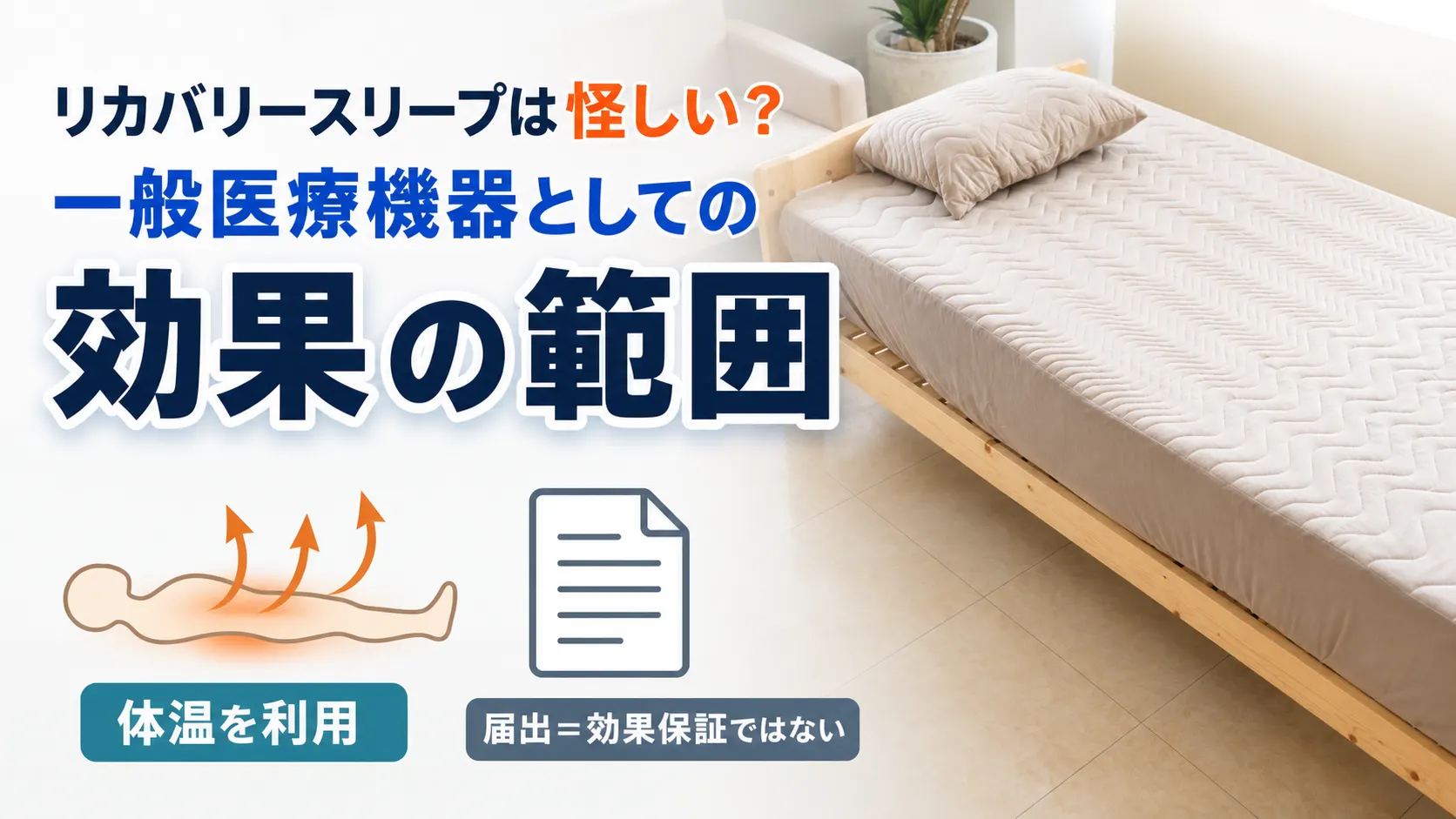 リカバリースリープは怪しいのかを一般医療機器の効果の範囲から検証する図解