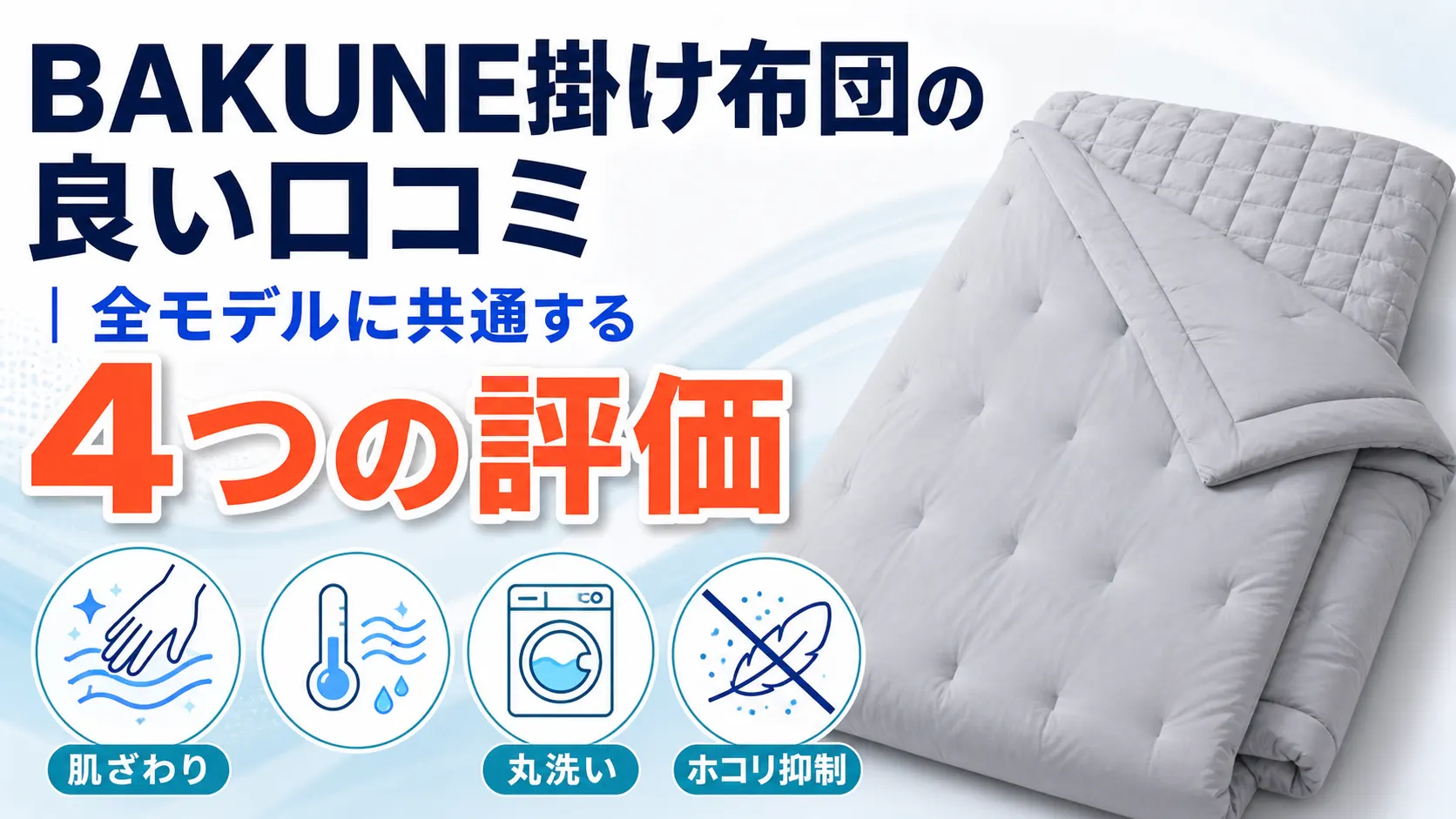 BAKUNE掛け布団の良い口コミに共通する4つの評価をまとめた画像