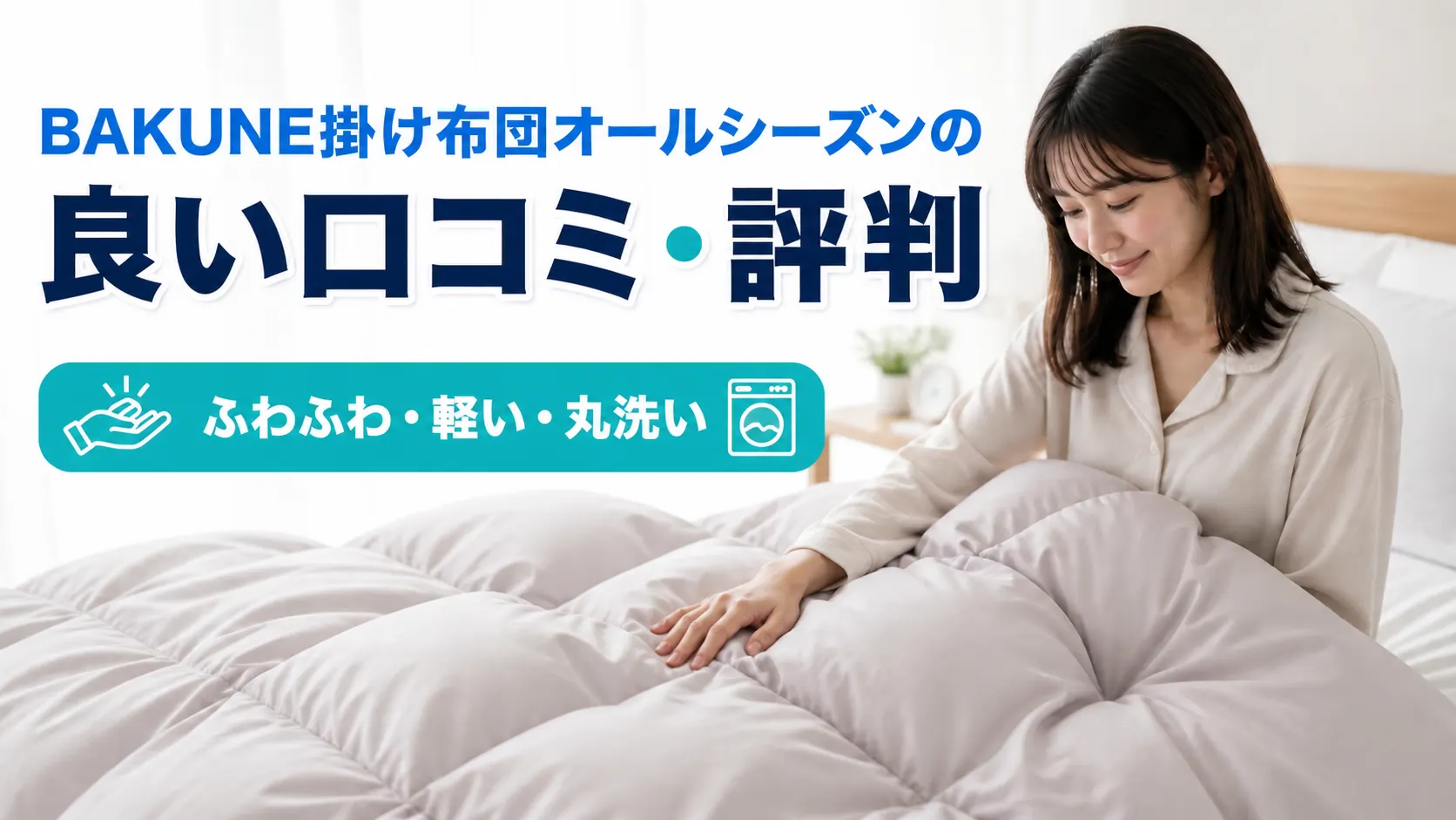 BAKUNE掛け布団オールシーズンの良い口コミ・評判(ふわふわ・軽い・丸洗い)を紹介する画像
