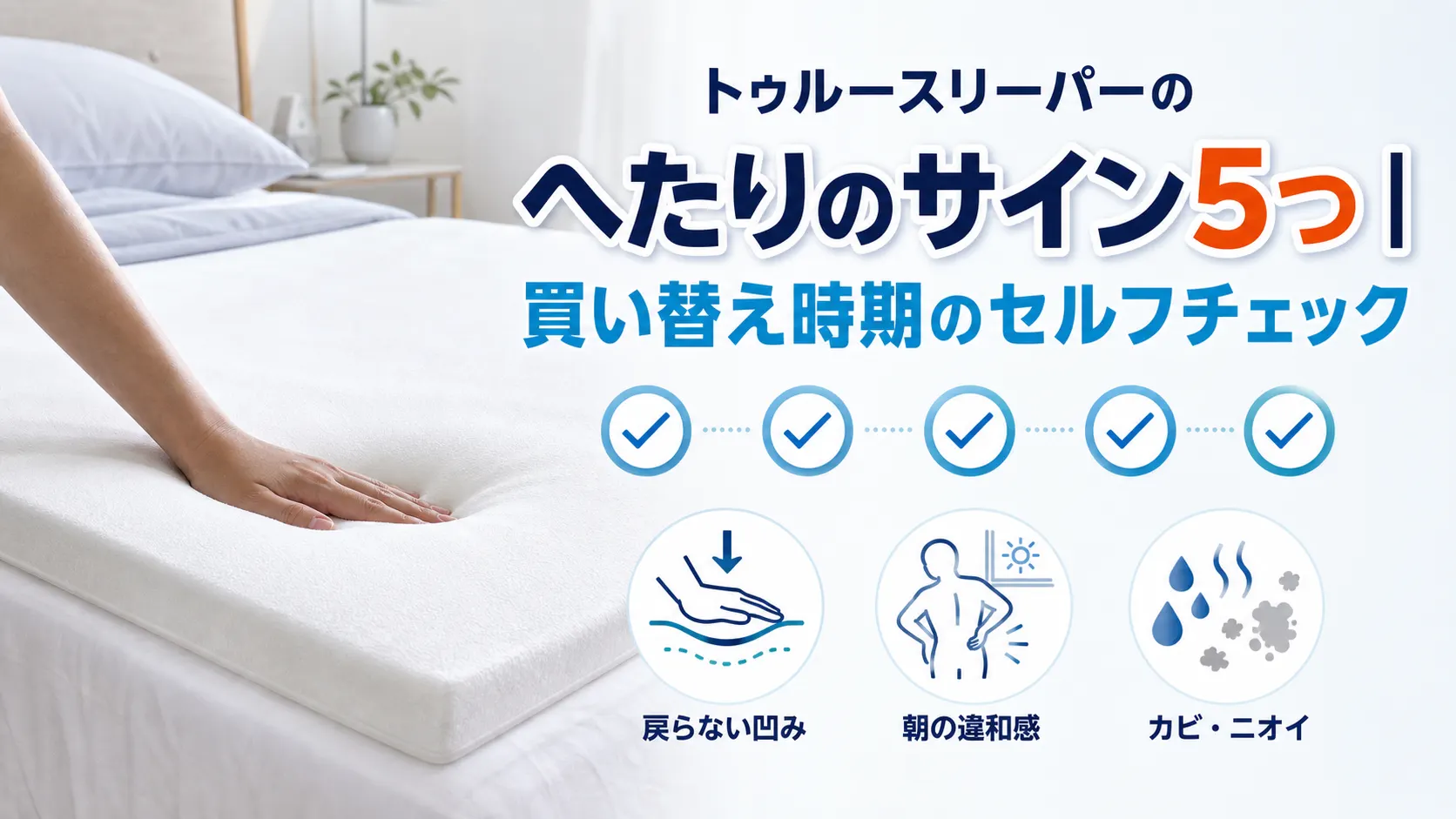 トゥルースリーパーのへたりのサイン5つを確認する買い替え時期セルフチェックの図解