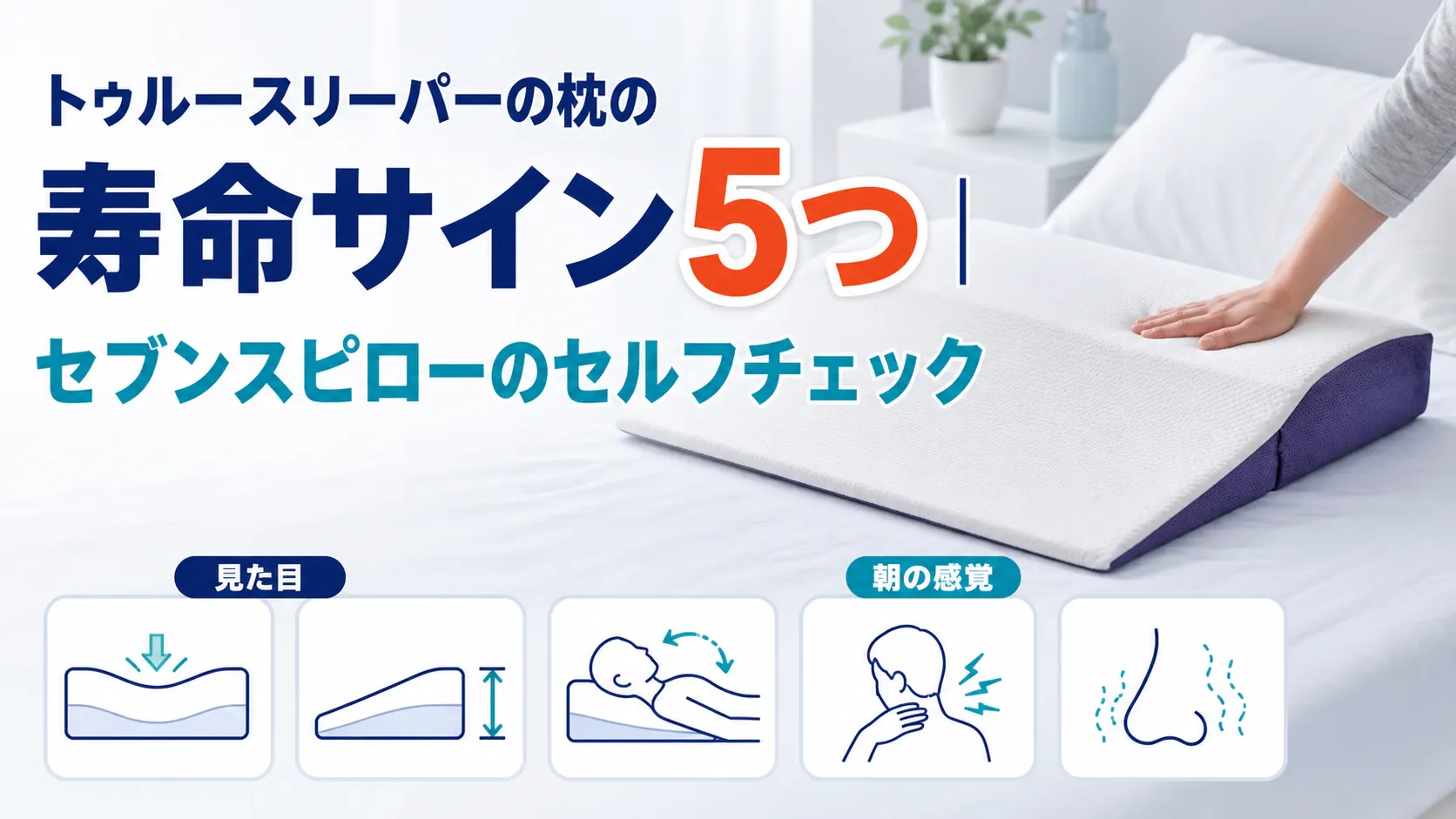 トゥルースリーパーの枕の寿命サインを凹みからセルフチェックするイメージ画像